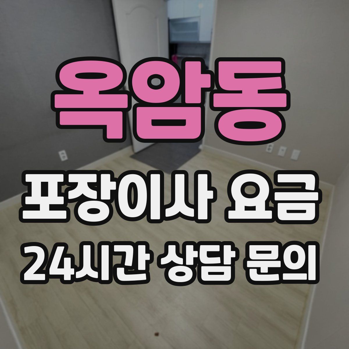 옥암동 포장이사 요금