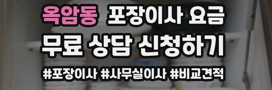 옥암동 포장이사 요금