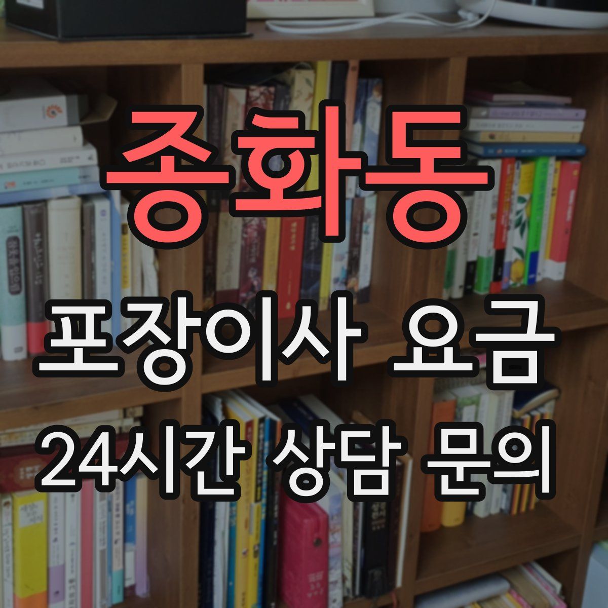 종화동 포장이사 요금