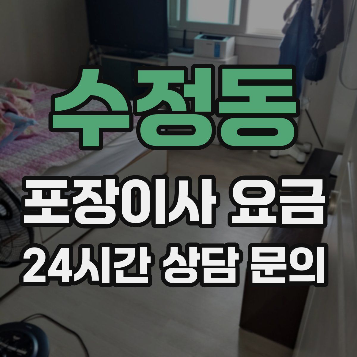 수정동 포장이사 요금