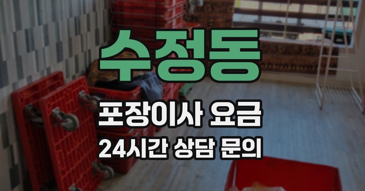 수정동 포장이사 요금