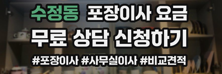 수정동 포장이사 요금