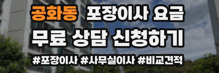 공화동 포장이사 요금