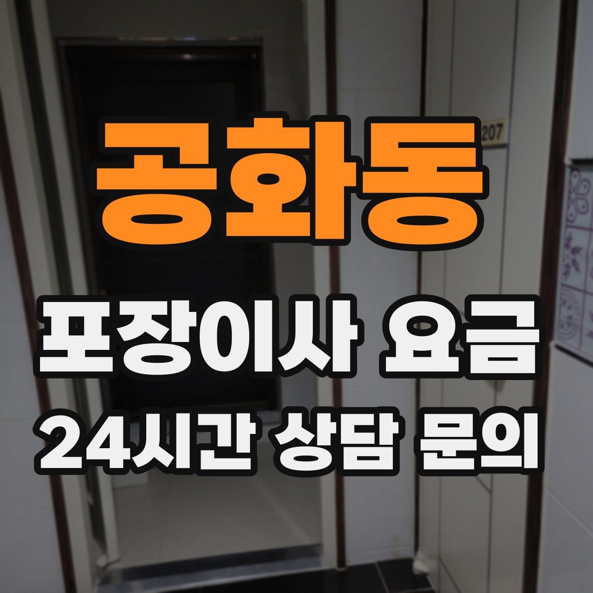 공화동 포장이사 요금