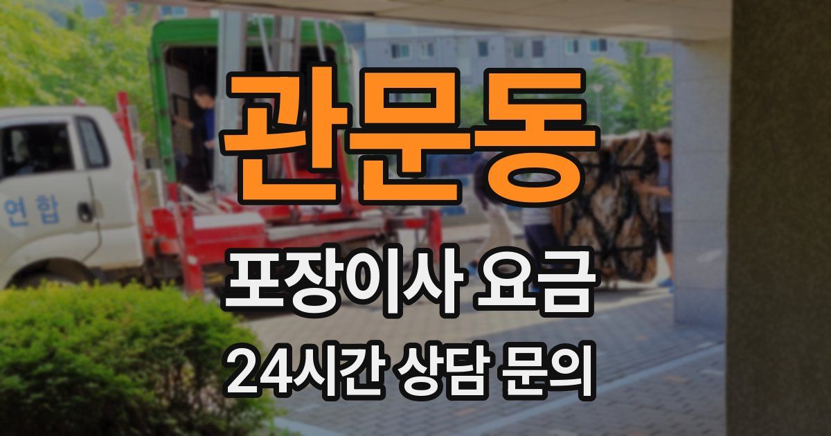 관문동 포장이사 요금