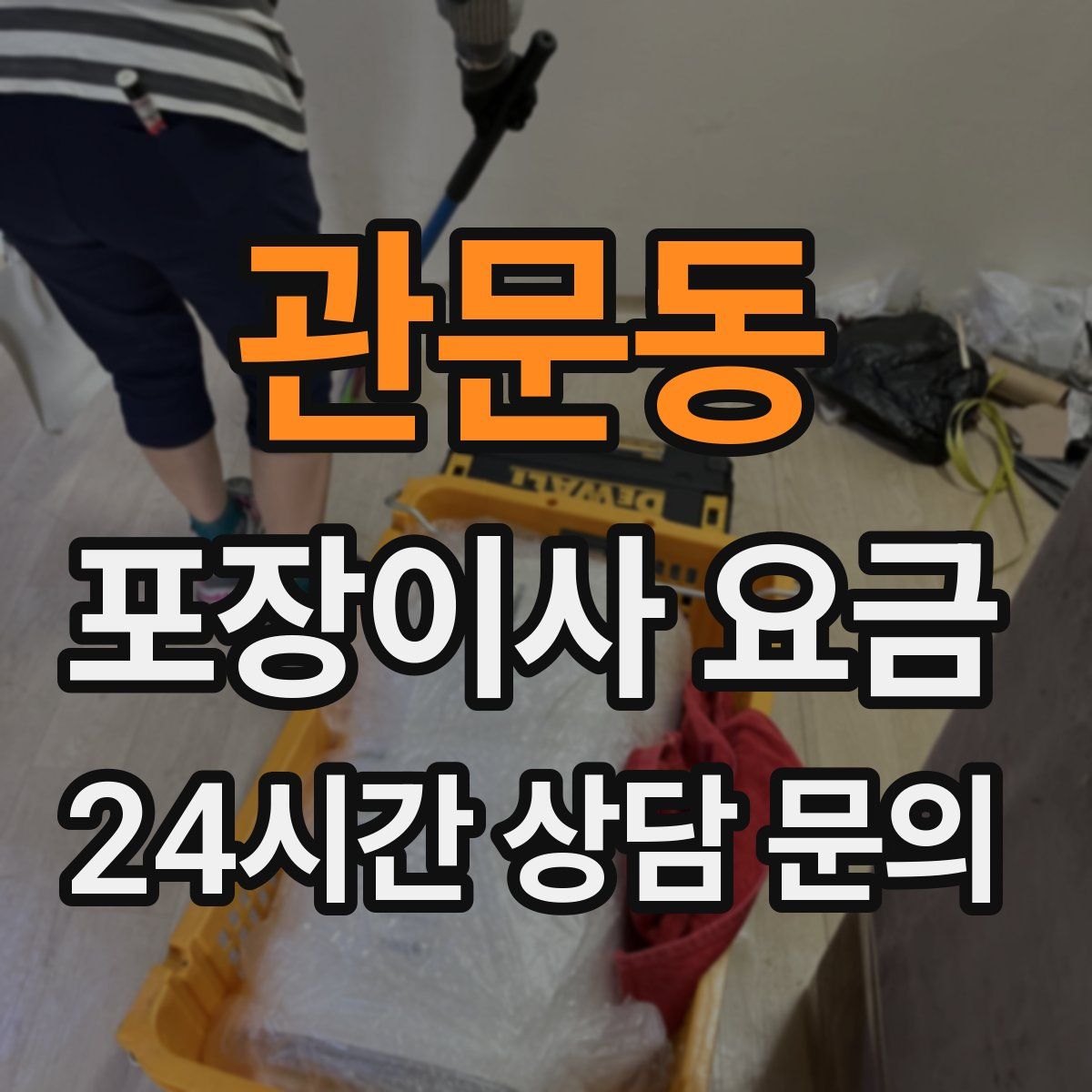 관문동 포장이사 요금