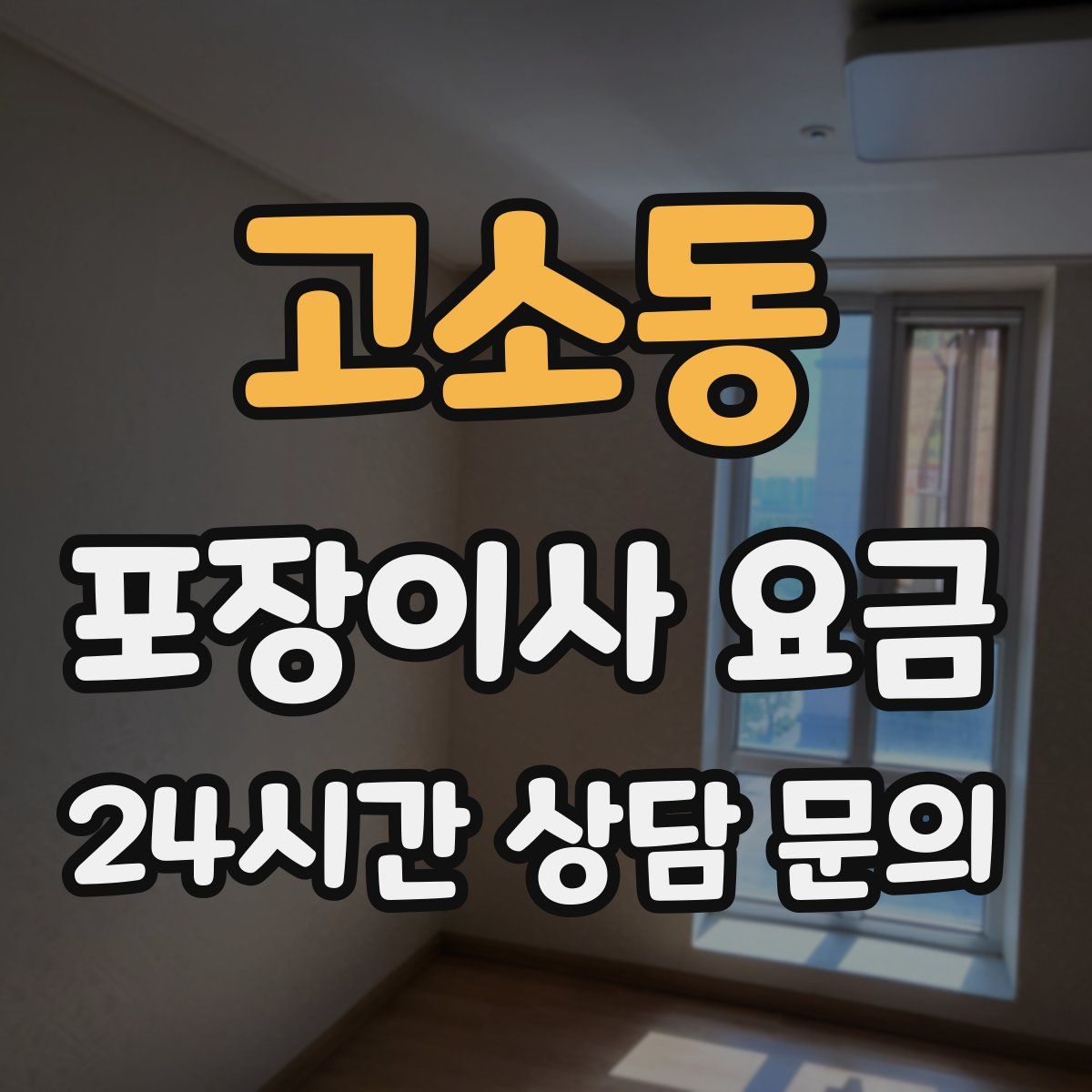 고소동 포장이사 요금