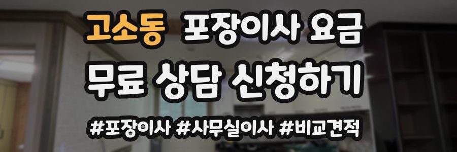 고소동 포장이사 요금