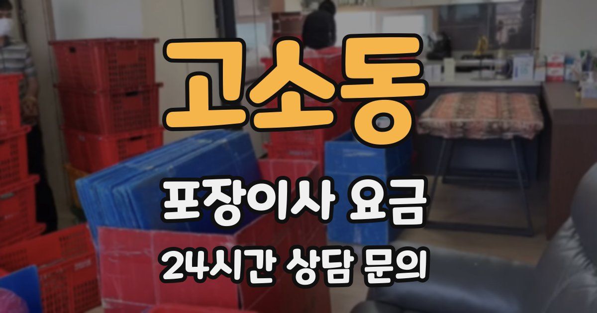 고소동 포장이사 요금