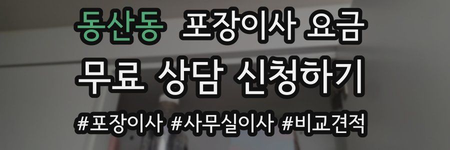 동산동 포장이사 요금