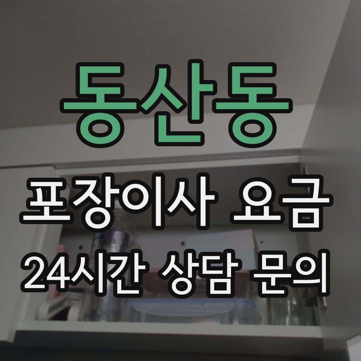 동산동 포장이사 요금