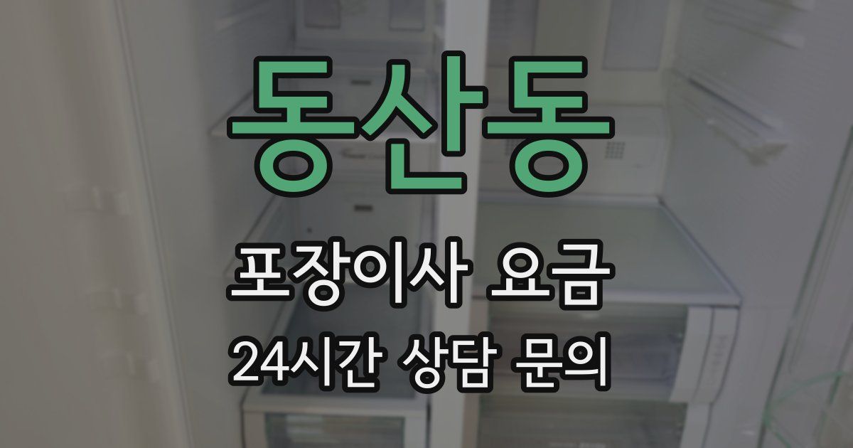 동산동 포장이사 요금