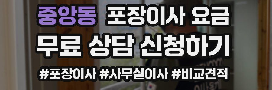 중앙동 포장이사 요금