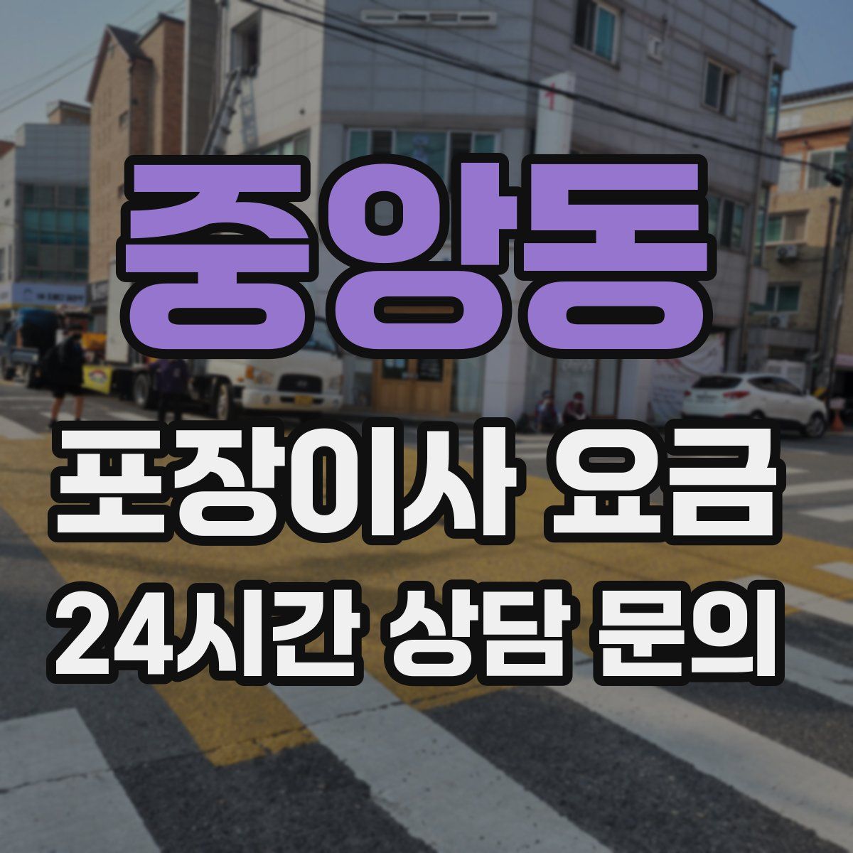 중앙동 포장이사 요금