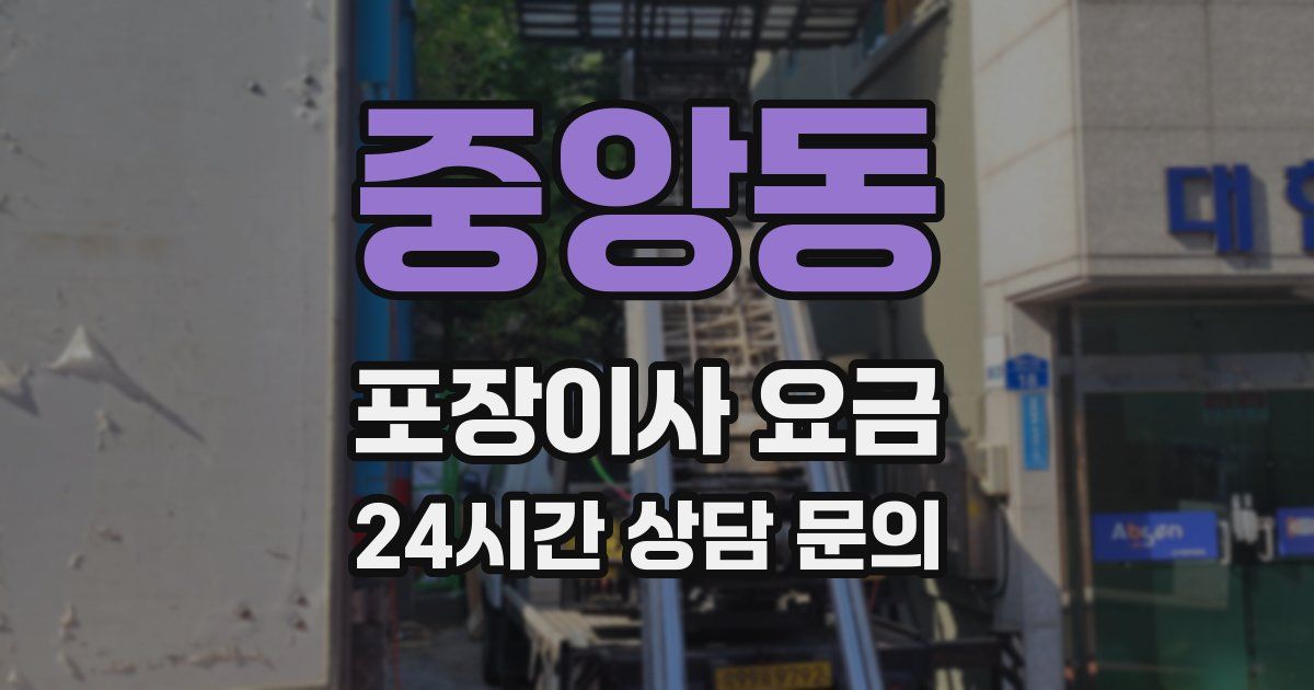 중앙동 포장이사 요금