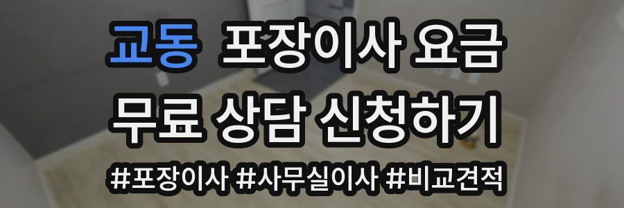 교동 포장이사 요금