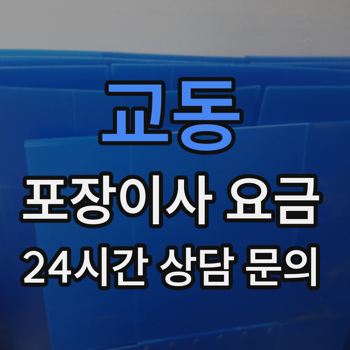 교동 포장이사 요금
