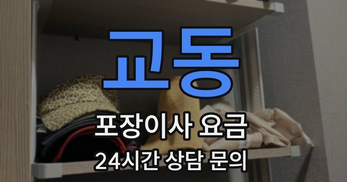 교동 포장이사 요금