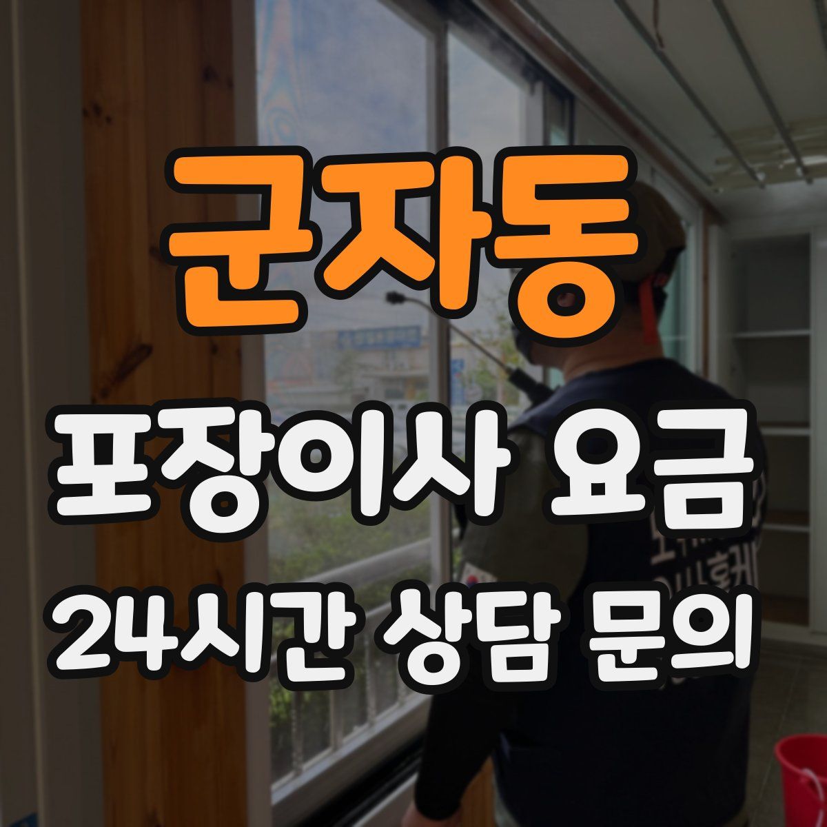 군자동 포장이사 요금