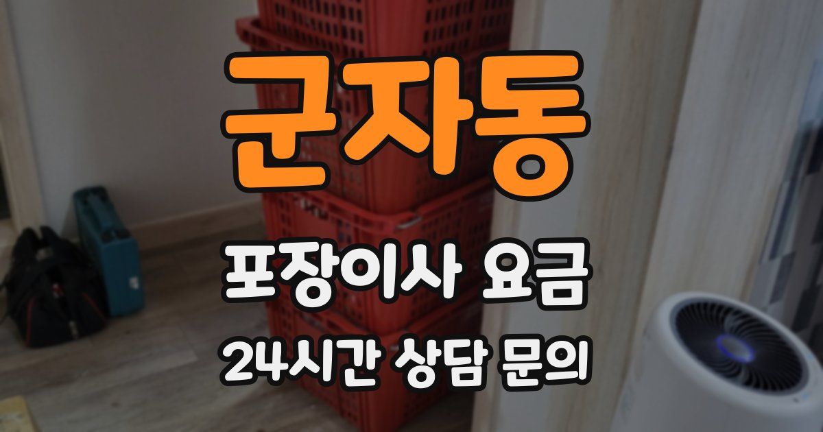 군자동 포장이사 요금