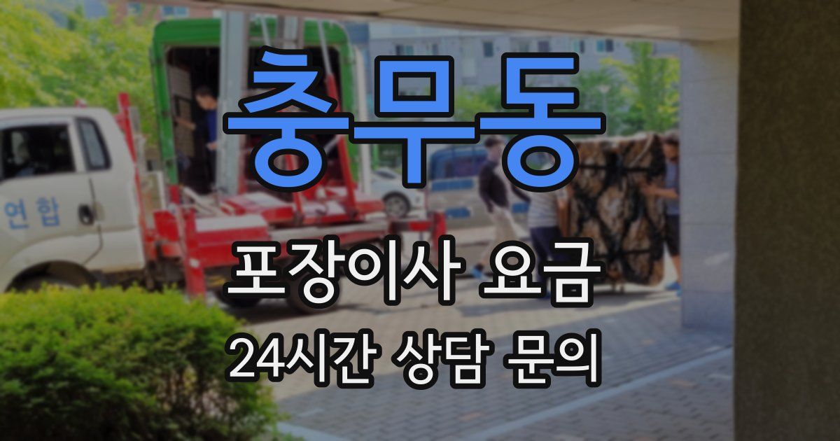 충무동 포장이사 요금