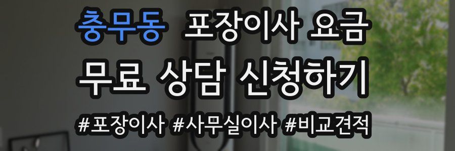 충무동 포장이사 요금