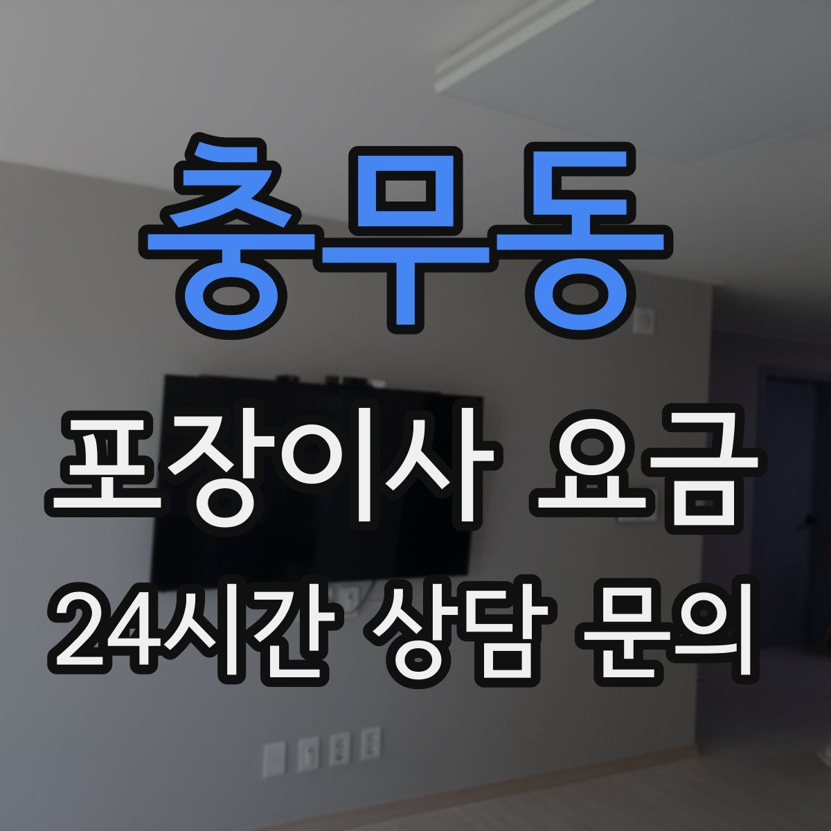 충무동 포장이사 요금