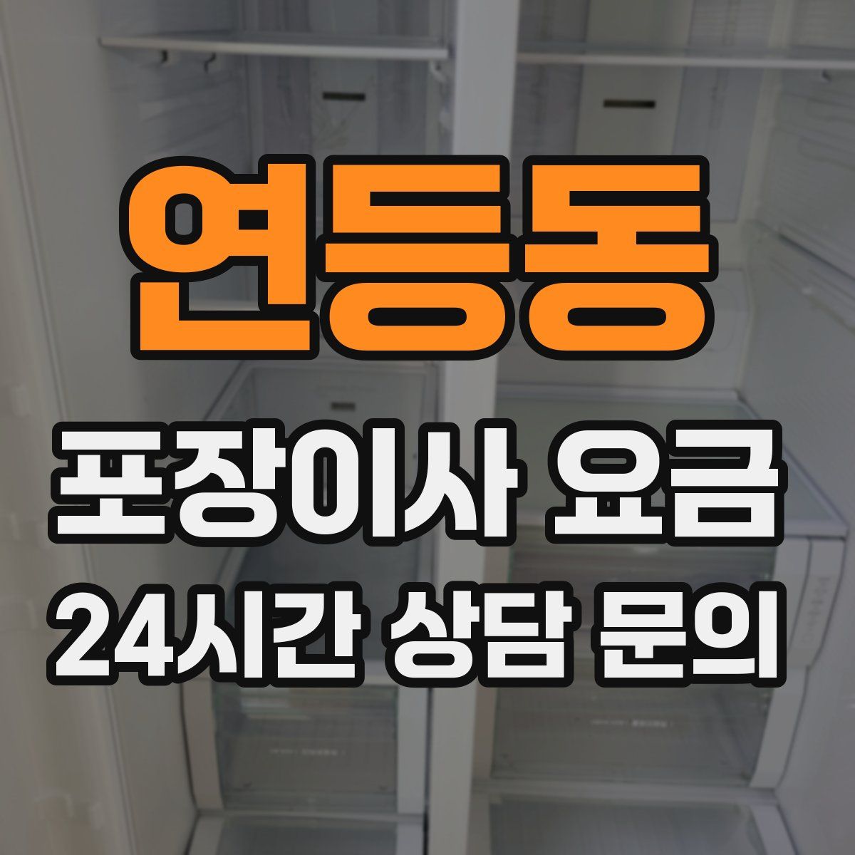 연등동 포장이사 요금