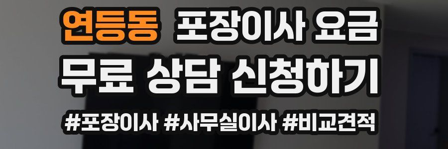 연등동 포장이사 요금