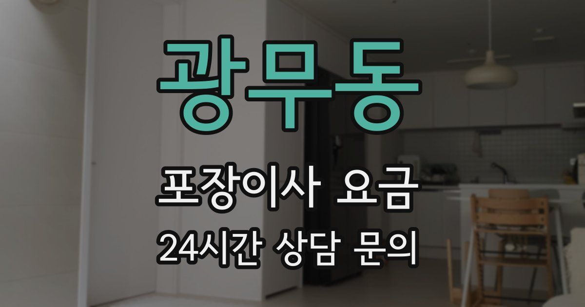 광무동 포장이사 요금