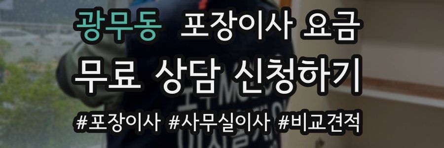 광무동 포장이사 요금