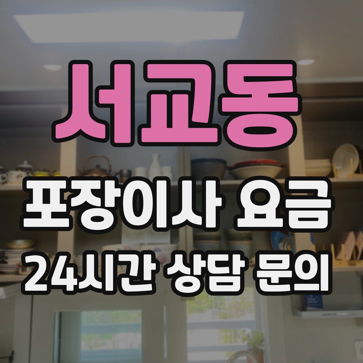 서교동 포장이사 요금