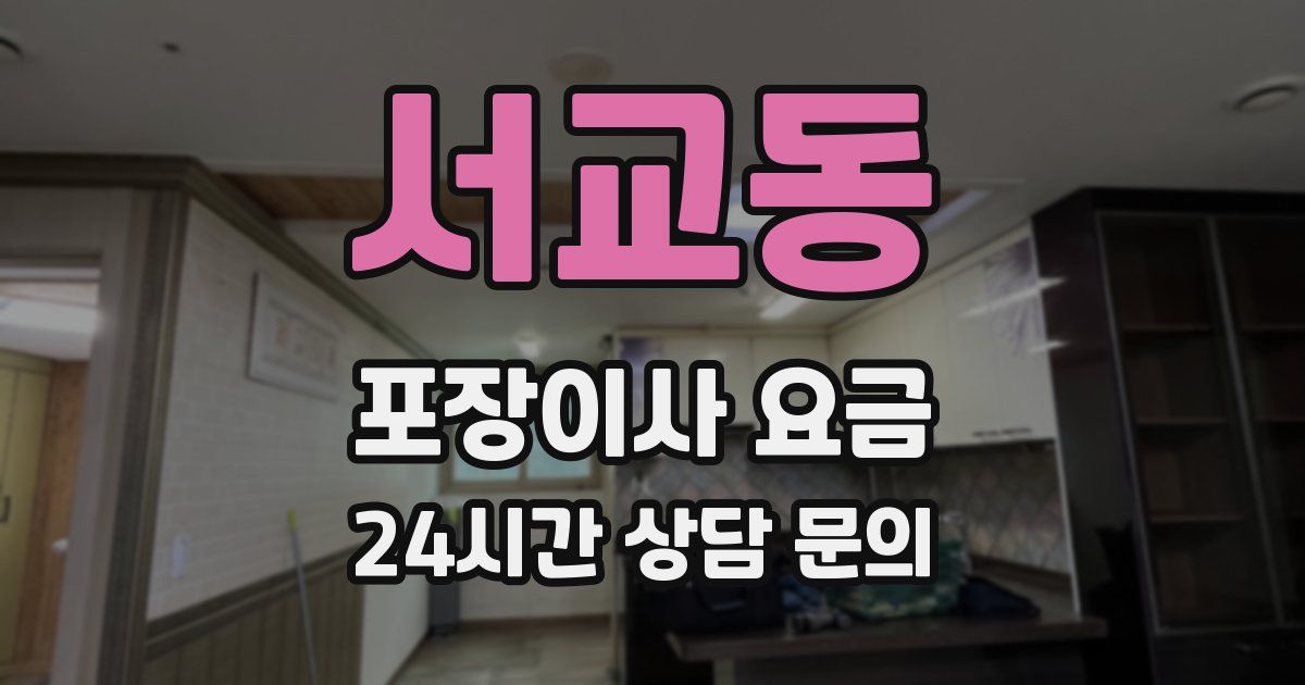 서교동 포장이사 요금