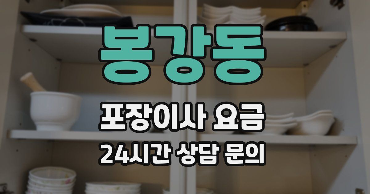 봉강동 포장이사 요금