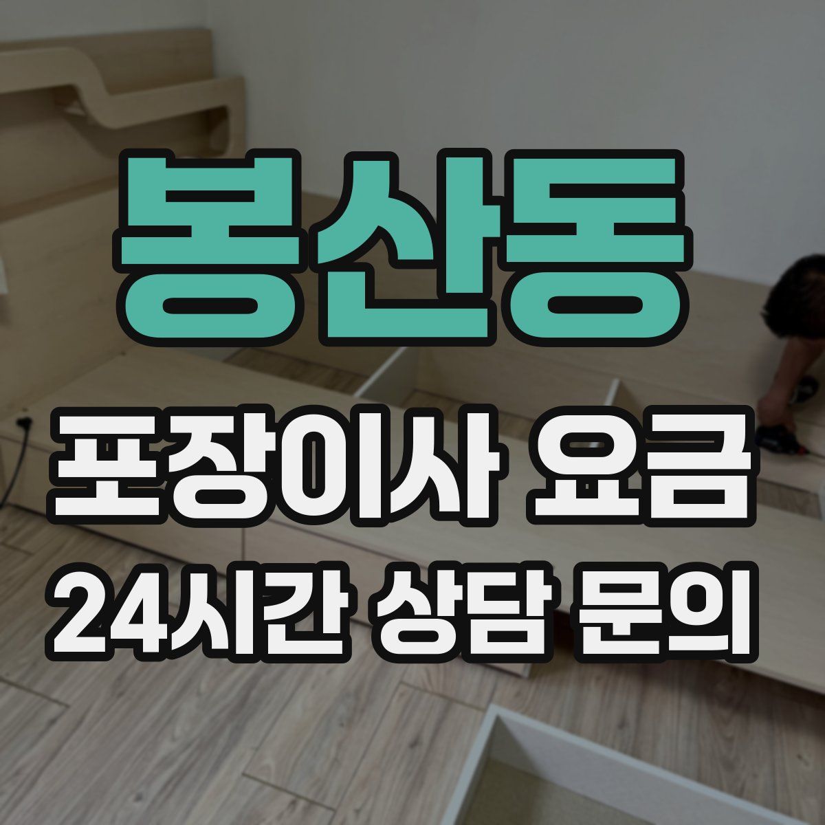 봉산동 포장이사 요금