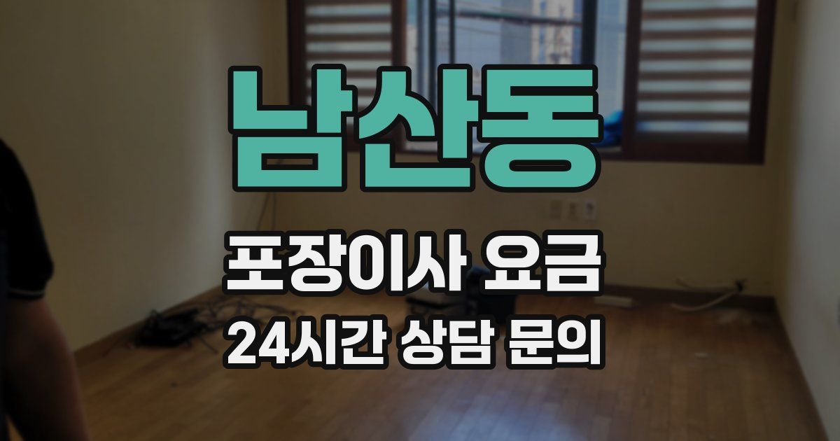 남산동 포장이사 요금