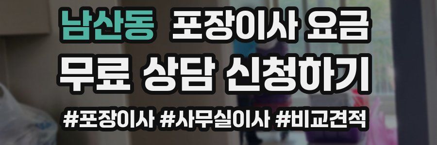 남산동 포장이사 요금