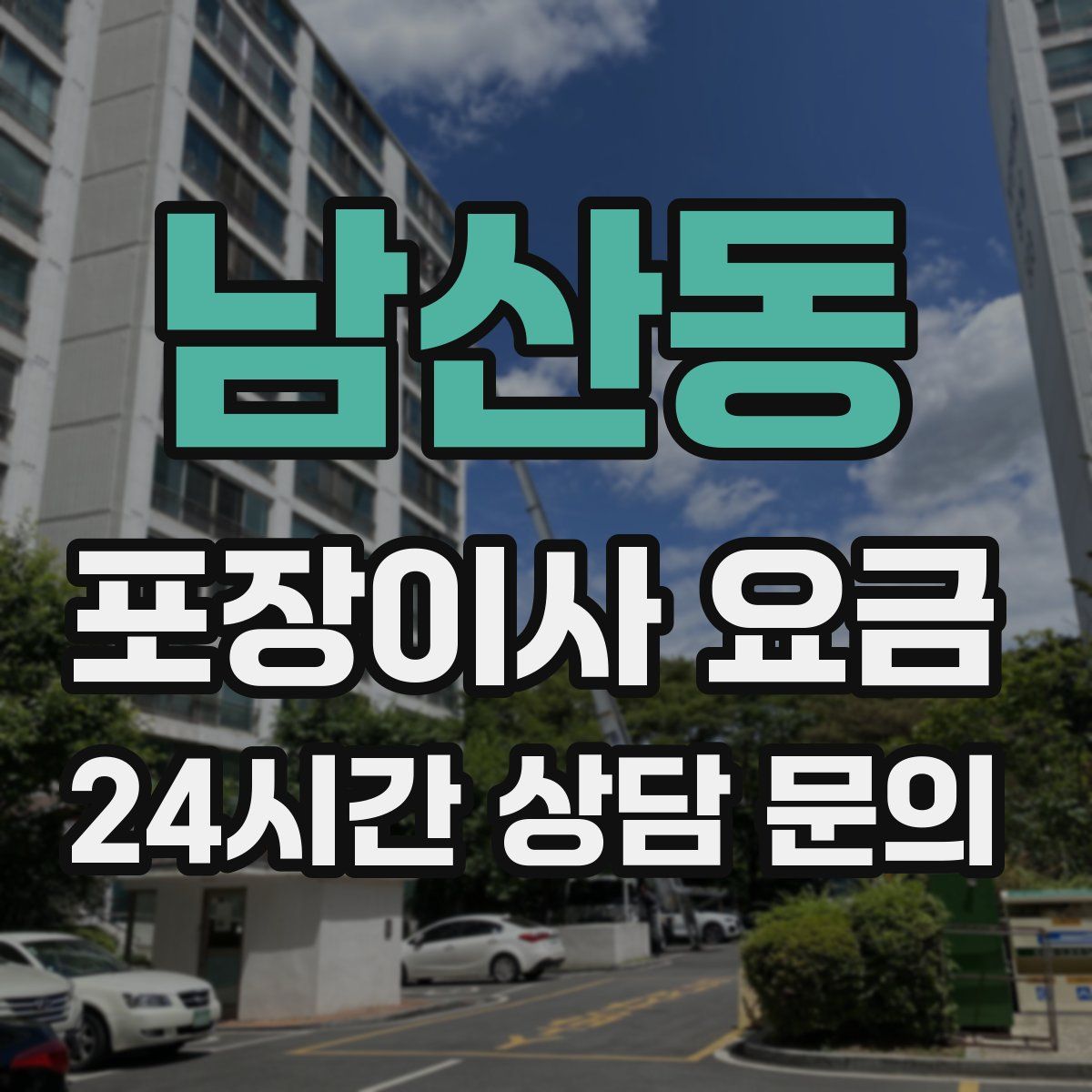남산동 포장이사 요금
