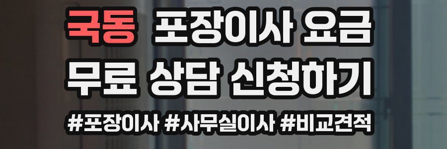 국동 포장이사 요금