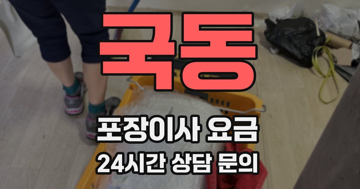 국동 포장이사 요금