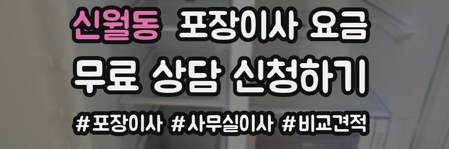 신월동 포장이사 요금