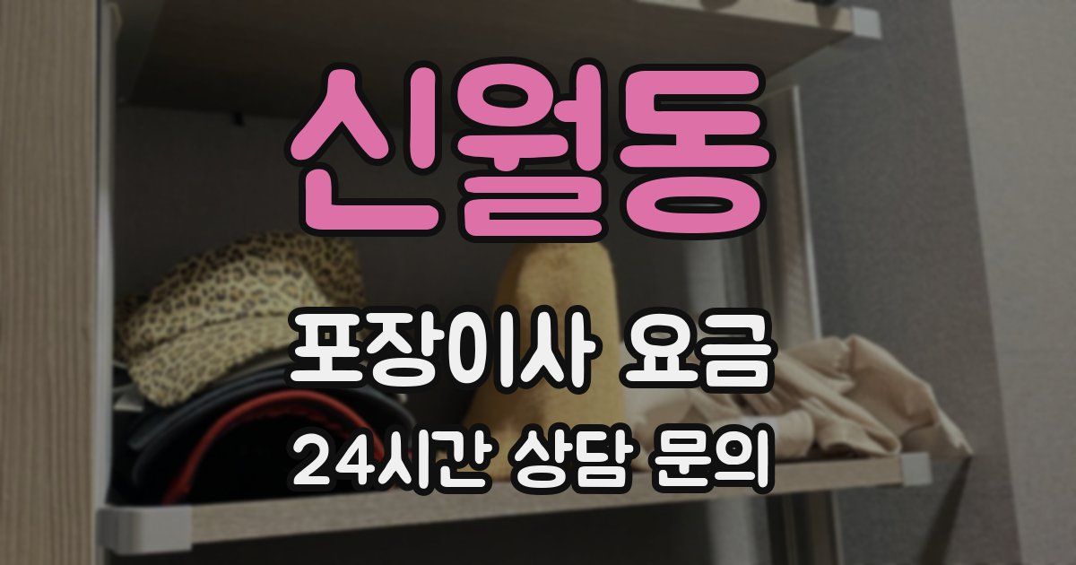 신월동 포장이사 요금