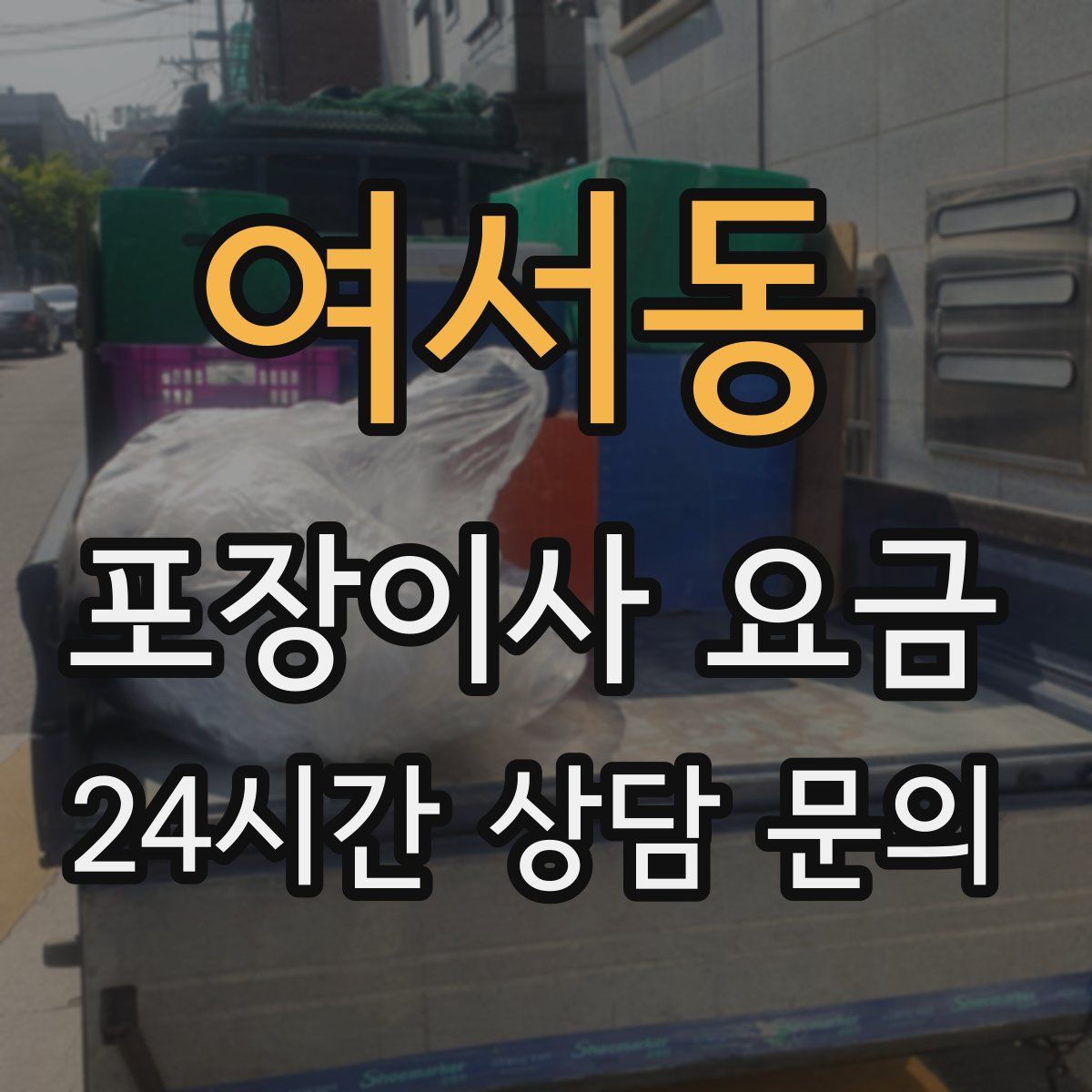 여서동 포장이사 요금