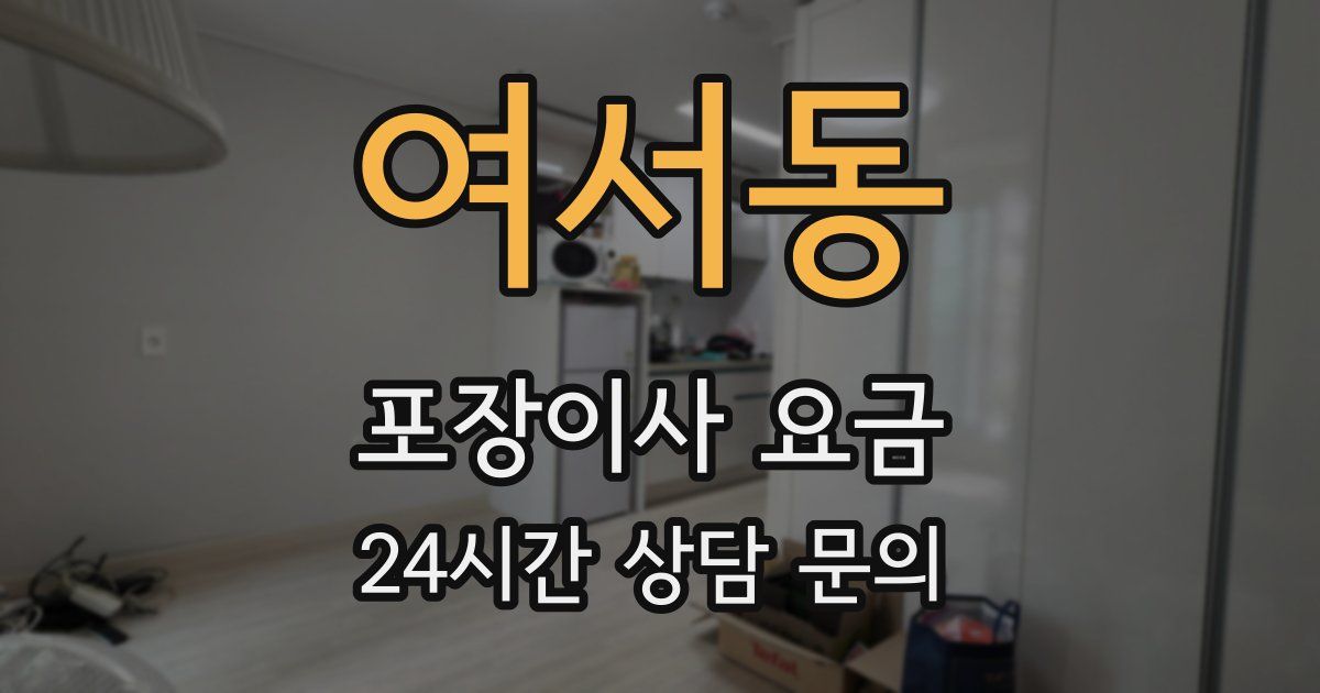 여서동 포장이사 요금