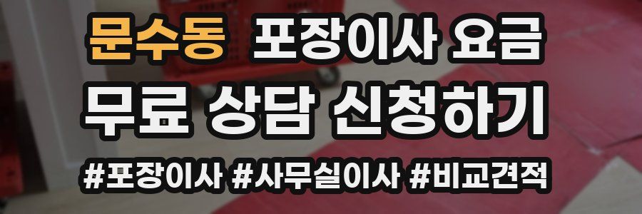 문수동 포장이사 요금