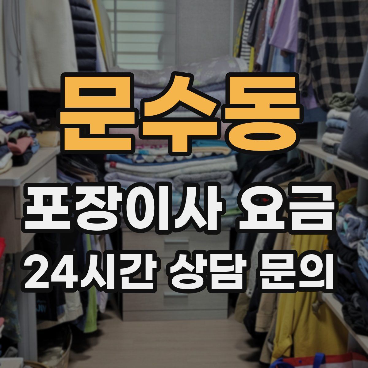 문수동 포장이사 요금