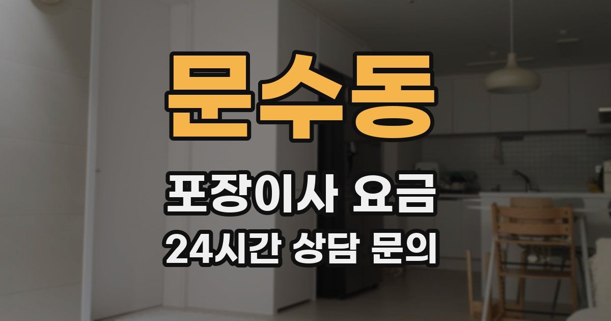 문수동 포장이사 요금