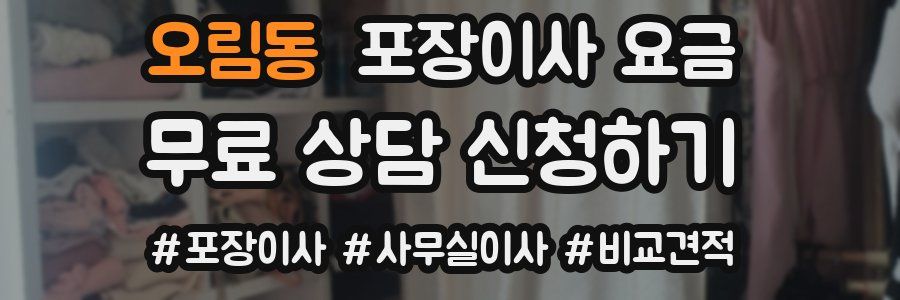 오림동 포장이사 요금