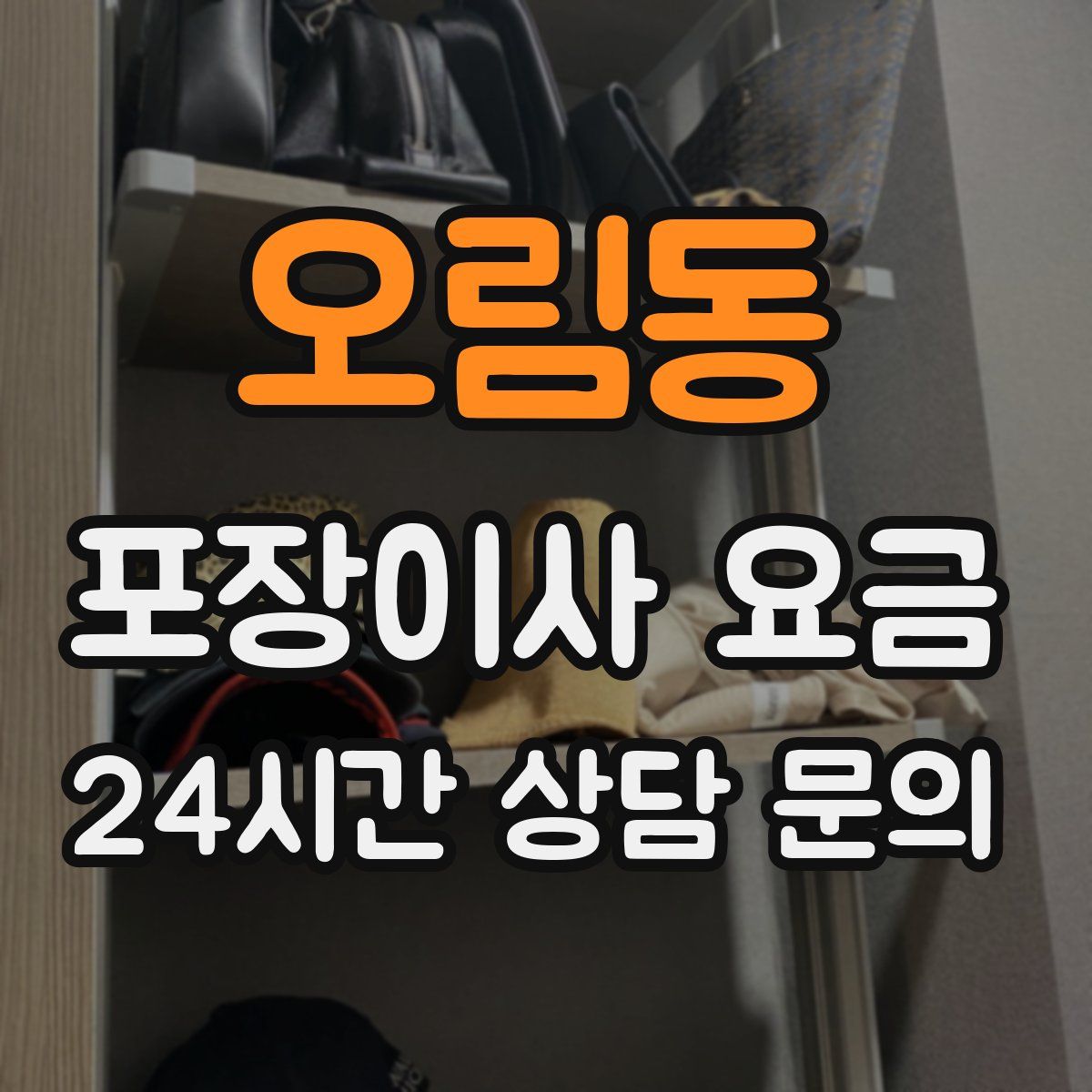 오림동 포장이사 요금