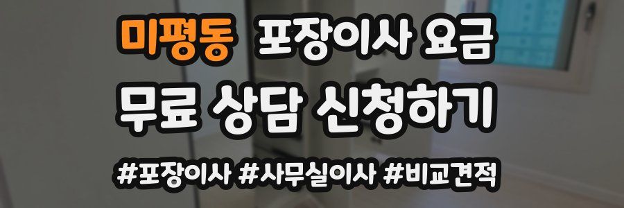 미평동 포장이사 요금